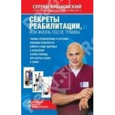 Секреты реабилитации, или Жизнь после травмы. Сергей Бубновский